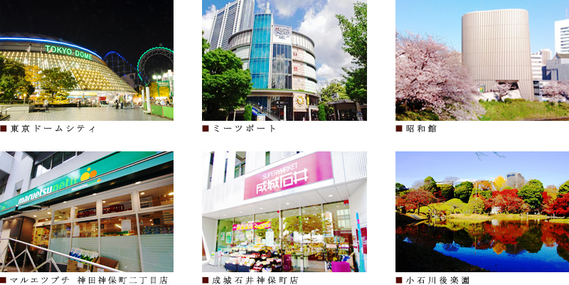 ベルファース神田神保町：周辺施設